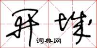 王冬龄开城草书怎么写