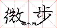 庞中华微步行书怎么写