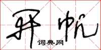 王冬龄开帆草书怎么写