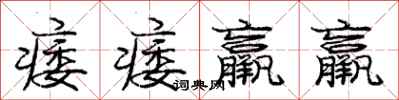 庞中华痿痿羸羸行书怎么写