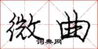庞中华微曲行书怎么写