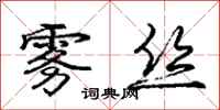 庞中华雾丝行书怎么写