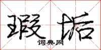 庞中华瑕垢行书怎么写