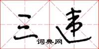 王冬龄三违草书怎么写