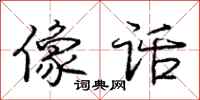 庞中华像话行书怎么写
