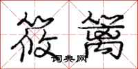 庞中华筱篱行书怎么写
