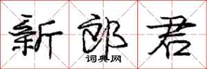 庞中华新郎君行书怎么写