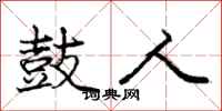 庞中华鼓人行书怎么写