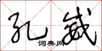 王冬龄孔威草书怎么写