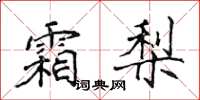 侯登峰霜梨楷书怎么写