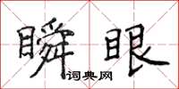 侯登峰瞬眼楷书怎么写