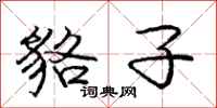 庞中华貉子行书怎么写