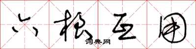 王冬龄六根互用草书怎么写