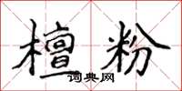 侯登峰檀粉楷书怎么写