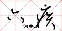 王冬龄六疾草书怎么写