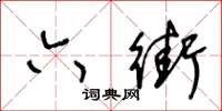 王冬龄六街草书怎么写