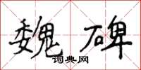 侯登峰魏碑楷书怎么写