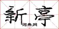 庞中华新亭行书怎么写