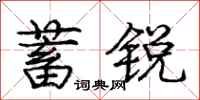 庞中华蓄锐行书怎么写