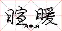 庞中华暄暖行书怎么写