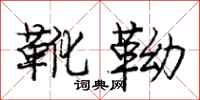 庞中华靴靿行书怎么写