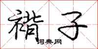 庞中华褙子行书怎么写