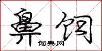 庞中华鼻饲行书怎么写