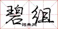 庞中华碧组行书怎么写