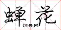 庞中华蝉花行书怎么写