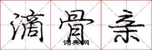 庞中华滴骨亲行书怎么写