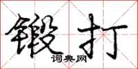 庞中华锻打行书怎么写