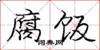 庞中华腐饭行书怎么写