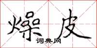 侯登峰燥皮楷书怎么写