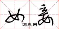 王冬龄女妾草书怎么写