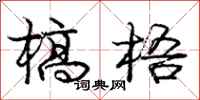 庞中华槁梧行书怎么写