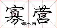 庞中华寡营行书怎么写