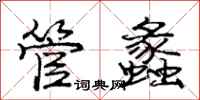 庞中华管蠡行书怎么写