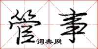 庞中华管事行书怎么写