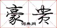 庞中华豪贵行书怎么写