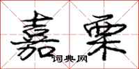 庞中华嘉栗行书怎么写