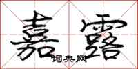 庞中华嘉露行书怎么写