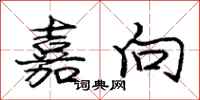 庞中华嘉向行书怎么写
