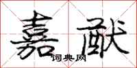 庞中华嘉猷行书怎么写