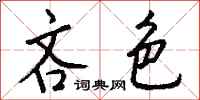 钱沛云吝色行书怎么写