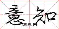 庞中华意知行书怎么写