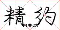 庞中华精约行书怎么写