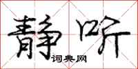 庞中华静听行书怎么写