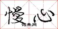 庞中华慢心行书怎么写