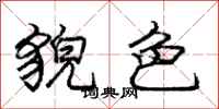 庞中华貌色行书怎么写