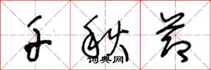 王冬龄千秋节草书怎么写